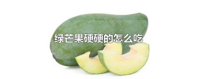绿芒果可以直接吃吗 绿色的大芒果怎么吃