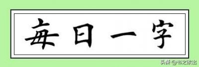 长的笔顺(每日一字:长)