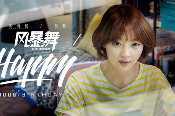 风暴舞玛雅扮演者 秦鸣悦个人资料简介