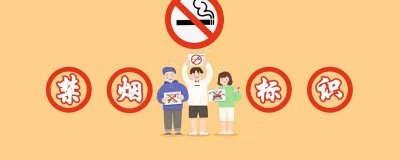 禁烟标识语 禁烟标识牌图片大全 图画