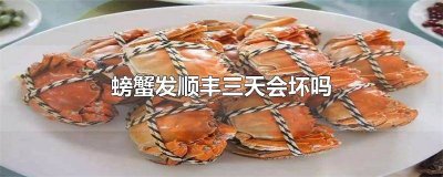 快递到的大闸蟹死了能吃吗 大闸蟹快递两天会死吗?