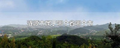 涟源市属于哪个省哪个市 涟源市属于哪个地区
