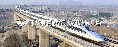 高铁52度白酒能带几瓶(乘坐高铁携带白酒相关规定)