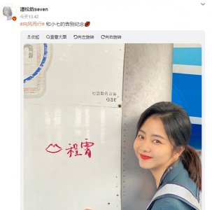 谭松韵晒和小七的告别纪念合照 与王凯共逐民航梦