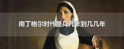 ​南丁格尔时代是几几年到几几年