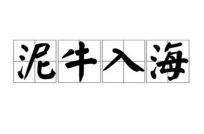 ​泥牛入海歇后语是什么意思（泥牛入海歇后语释义）