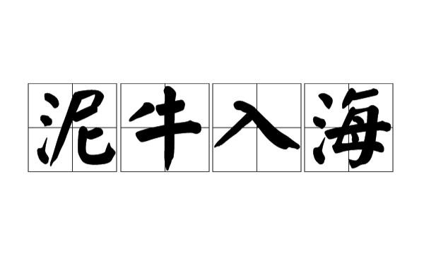 泥牛入海歇后语是什么意思(泥牛入海歇后语释义)