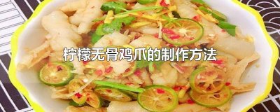 ​柠檬无骨鸡爪的制作方法