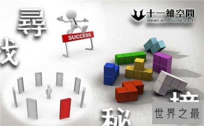 ​十一维空间的具体内容 人类只能感受到三维空间