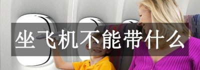 ​坐飞机没有能戴什么?