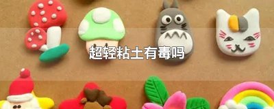 超轻粘土有毒吗