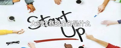 大创比赛的全名是什么