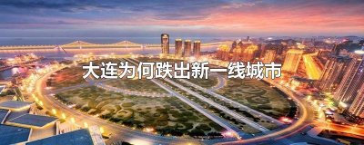 大连为何跌出新一线城市