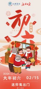 大年初六,为何要“送穷”?