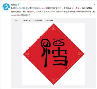 马云福的图片手写福字高清图 马云写的福字大图出福卡