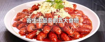 寄生虫最多的五大食物