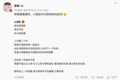 唐嫣发文恭喜胡歌得女:恭喜舅舅舅妈