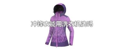 冲锋衣能用洗衣机洗吗