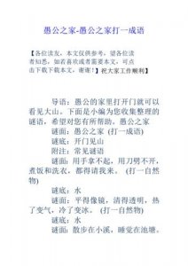愚公之家打一成语(谜语简介)