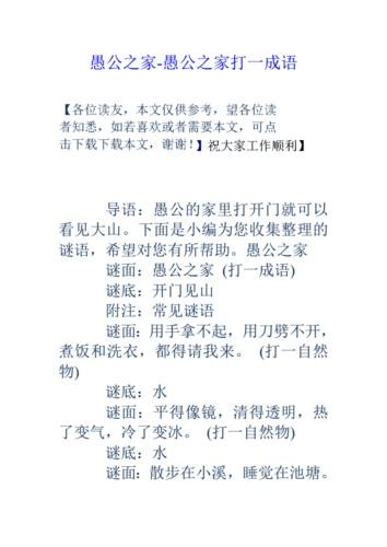 愚公之家打一成语(谜语简介)
