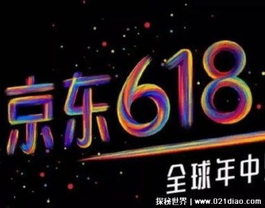 ​618是什么节日，京东周年庆(网购平台的促销节日类似双十一)