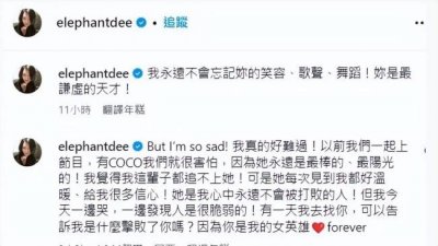 小S因李玟去世深夜痛哭 直呼“我真的好难过”