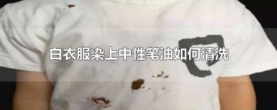 白衣服染上中性笔油如何清洗