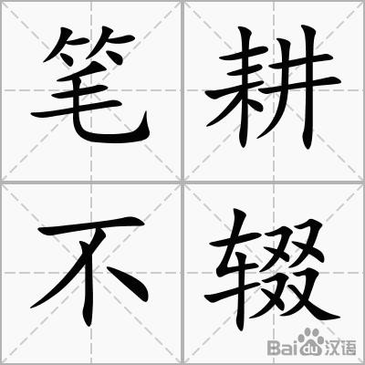 笔耕不辍是什么意思(词语笔耕不辍是什么意思)