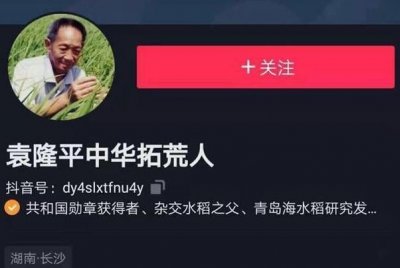 ​袁隆平抖音号真假风云:备案公司称账号将留用，账号无受权