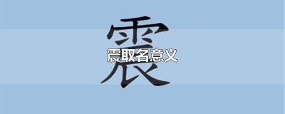 震取名意义