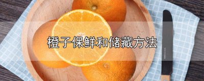 冬天橙子如何保存保鲜 冬天橙子的保存最佳方法