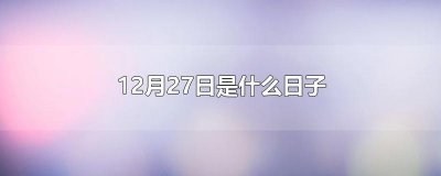 ​12月27日是什么日子
