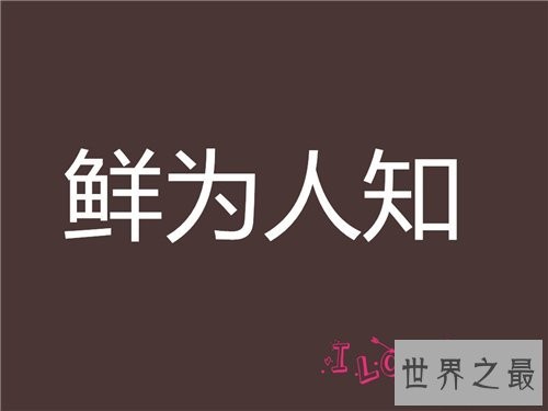 鲜为人知的意思是什么 关于成语鲜为人知的故事