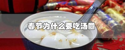 ​春节为什么要吃汤圆