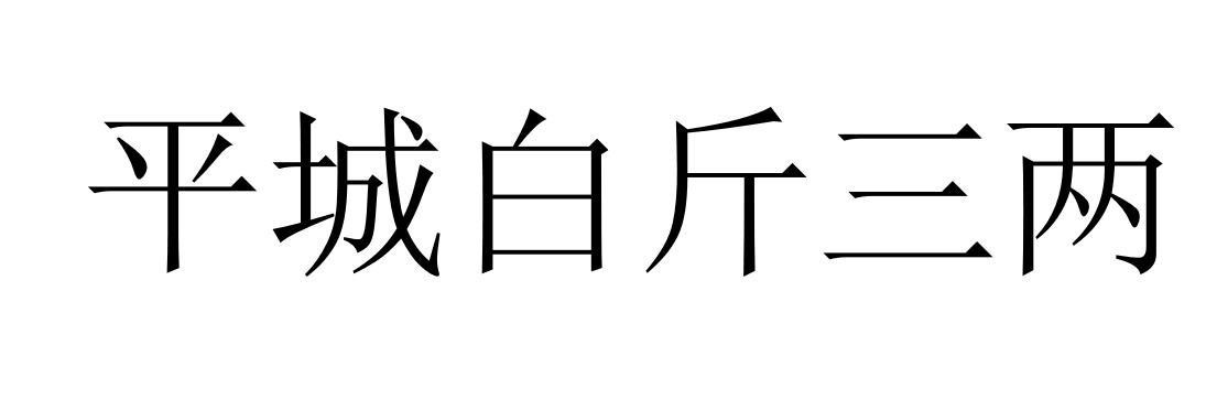 三斤三两什么意思(什么是三斤三两)