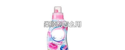 ​柔顺剂怎么用