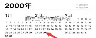​闰年上半年有多少天?