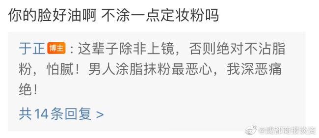 又来整活?于正:男人涂脂抹粉最恶心