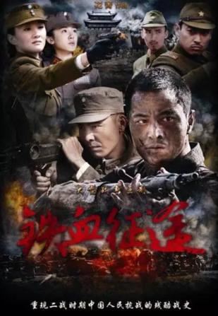 经典国产战争类电视剧排行榜(盘点9部评分8.0以上的国产战争题材电视剧)(7)