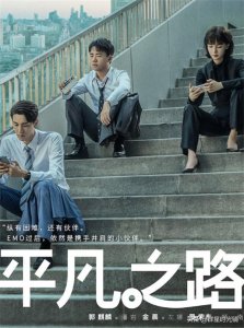 ​平凡之路为啥能引发职场共鸣呢(郭麒麟接地气，金晨朱珠颜值在线)