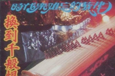 ​梦里百花正盛启梦醒再不存在是什么歌，换到百般恨歌曲引见