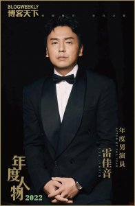 年度男演员雷佳音:努力往前走,不负一趟人世间