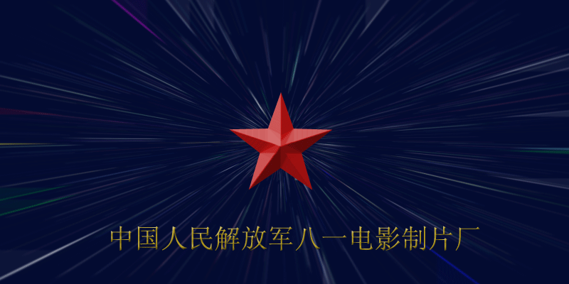 80年代八一电影厂(难忘的80年代八一电影制片厂十大当家小生)(1)
