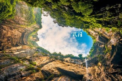 重庆武隆天坑地缝旅游攻略,重庆出发武隆天坑地缝一日游,好玩吗