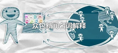 众包新闻名词解释(众包新闻是什么意思)