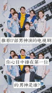 17部男神主演的电视剧,你心目中排在第一位的男神是谁?