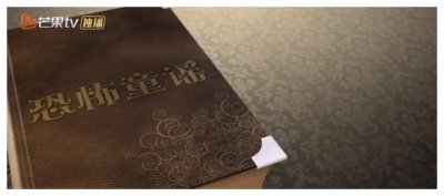 《明星大侦探》只是娱乐吗?引人深思的恐怖童谣案件