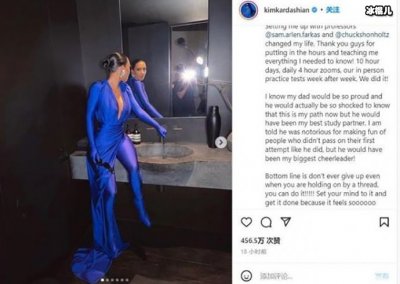 金卡戴珊法律考试通过了,这奋斗的精神值得学习