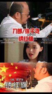 徐子尧和《绣红旗》刀郎再度深刻启示