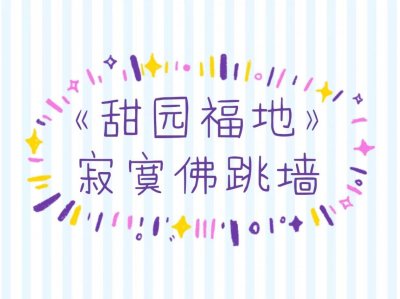 《甜园福地》看了这么多本种田文,就这本让我最惊讶